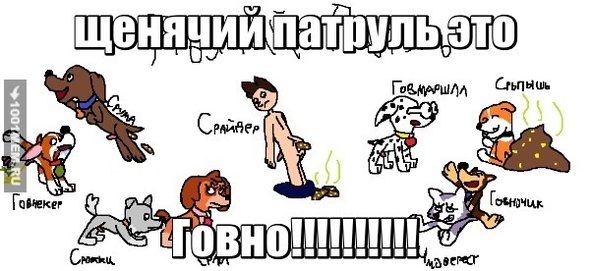 щенячий патруль говно