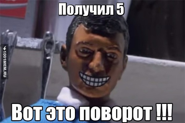 Получил 5