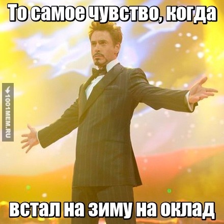 То самое чувство, когда встал на зиму на оклад