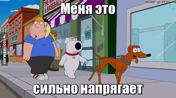 Сильно напрягает