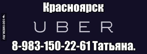 UBER Красноярск