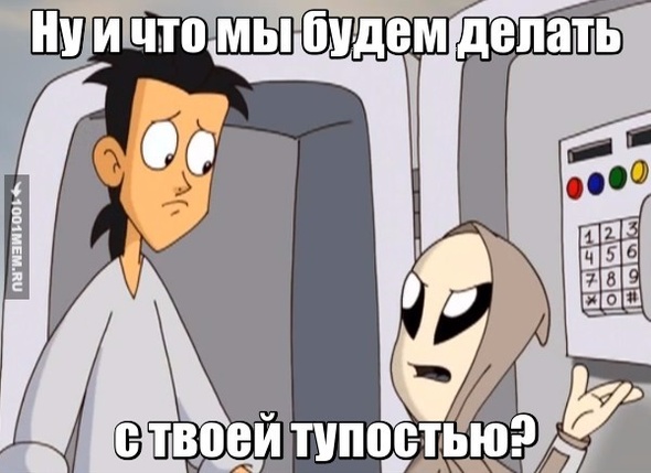 Что ты будешь делать со своей тупостью?