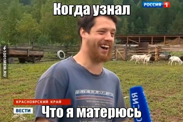 Когда узнал что я матерюсь