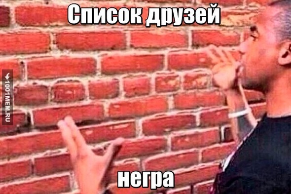 Друзей для негра не биваэт