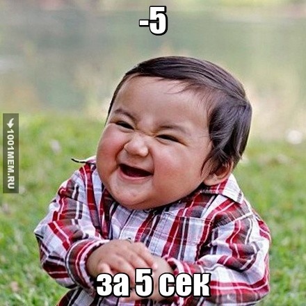 -5за5сек