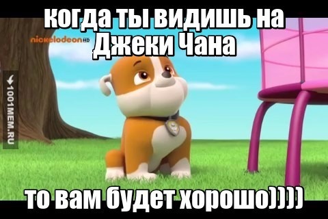 когда ты смотришь на актёра Джеки Чана