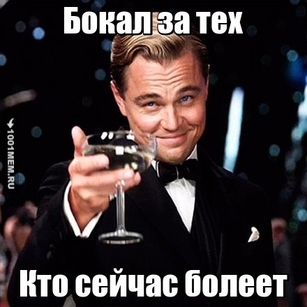 Для тех кто болеет