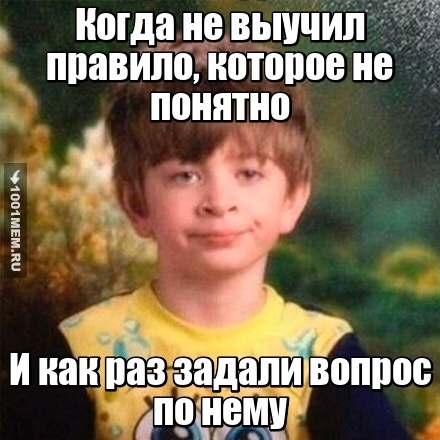 Когда не выучил