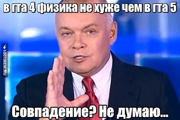 физика не хуже гта 5