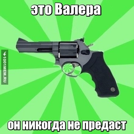 это Валера