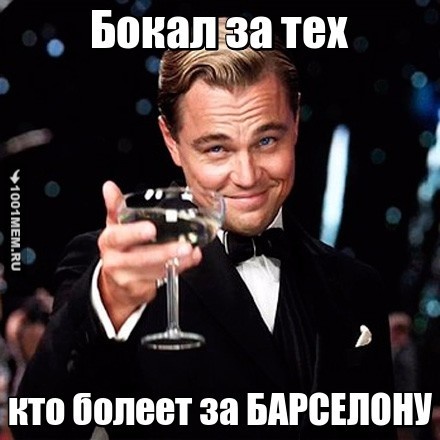 Бокал за тех кто фанат БАРСЫ