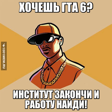 Хочешь гта 6?