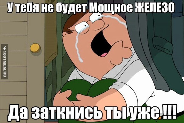 У ТЕБЯ НЕТУ ЖЕЛЕЗО