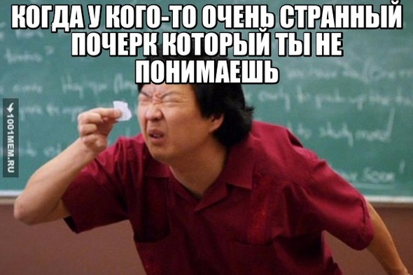 Когда не понимаешь чей-то почерк