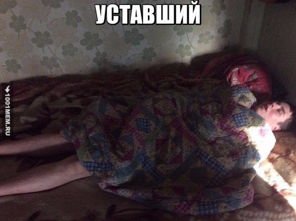 уставший