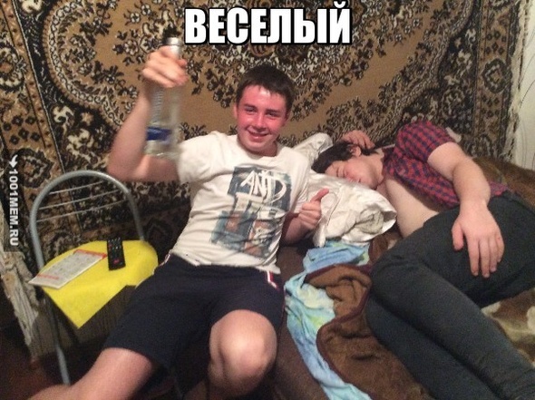 веселый