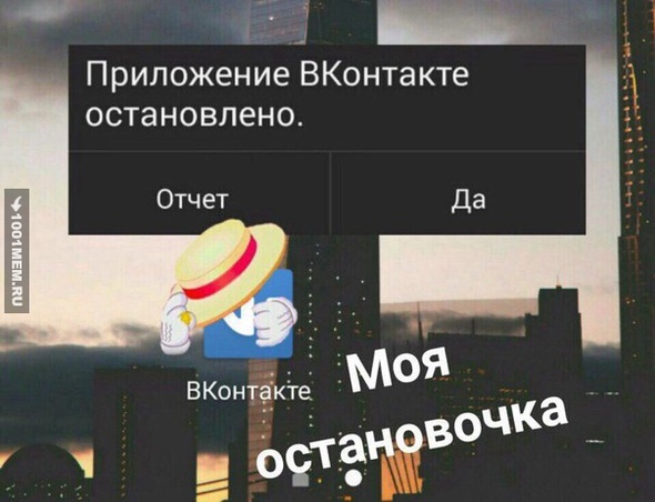 Моя остановачка