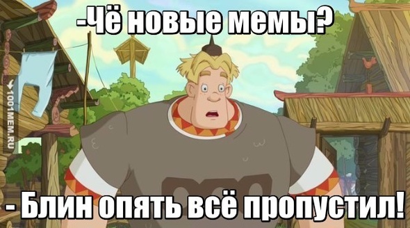 Новые мемы