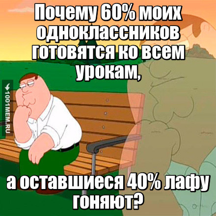 Вечный вопрос...