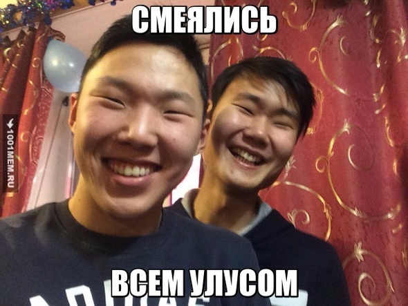 Смеялись всем улусом