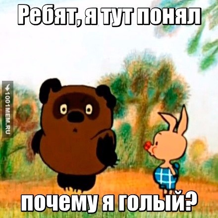 Когда понял...