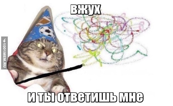 вжух