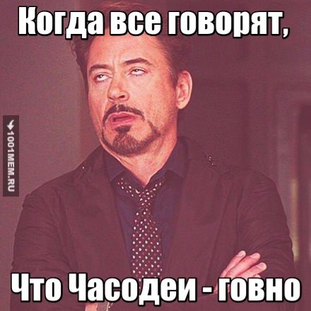 Часодеи forever