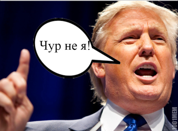 трамп