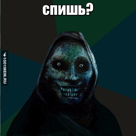 спишь?