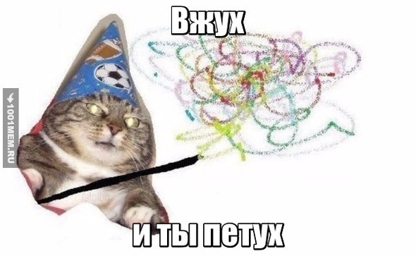 вжух