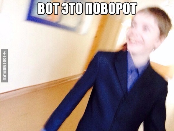 ВОТ ЭТО ПОВОРОТ