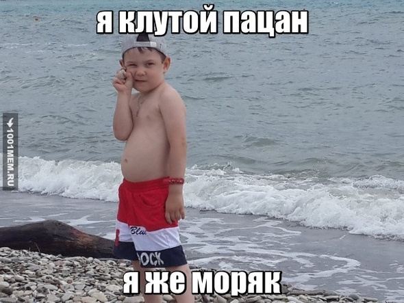 он же моряк