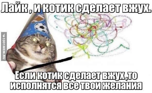 Вжух и исполнились все твои желания.