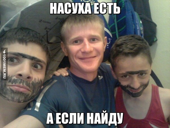 НАСУХА ЕСТЬ?