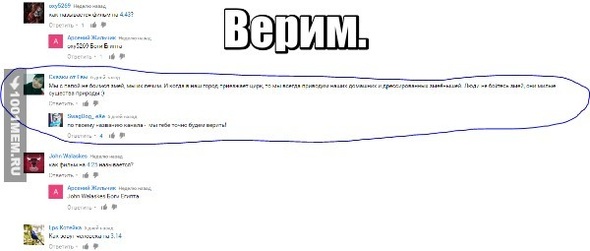 Верю.