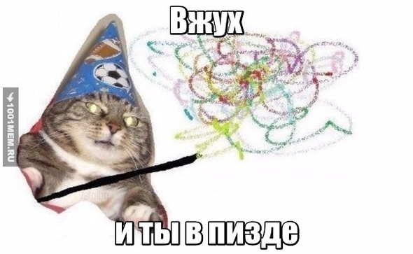 Вжух