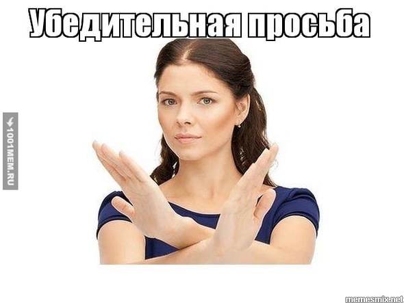 Убедительная просьба