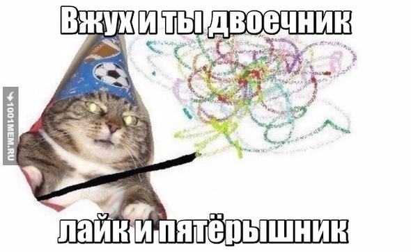 Вжуч и ты двоечник