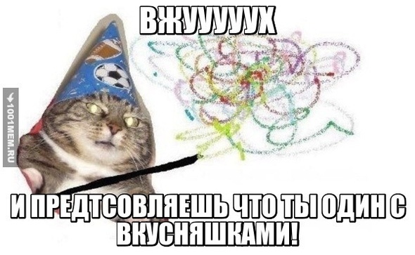 ВЖУХ!