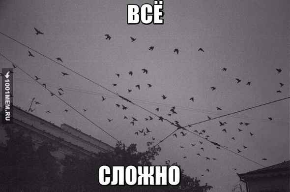 ВСЁ СЛОЖНО