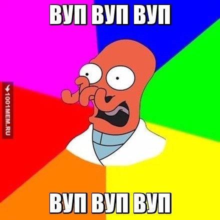 Вуп, вуп, вуп...