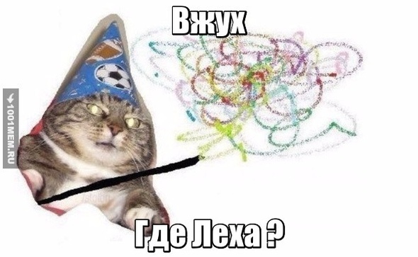 Где Леха ?