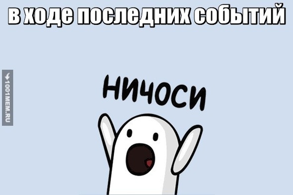 НИЧОСИ!