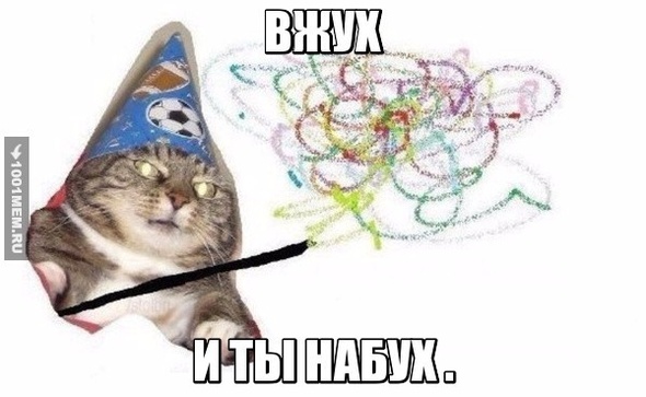 ВЖУХ,НАБУХ