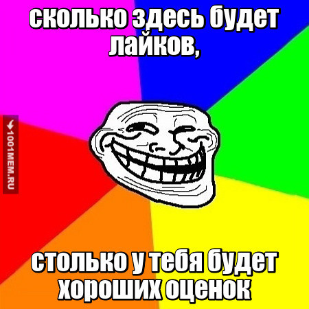 А ты поставил лайк? Нет? А ну быстро поставил!