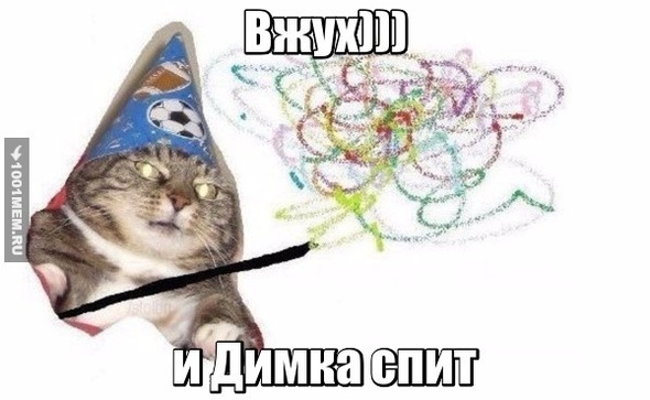 кот вжух