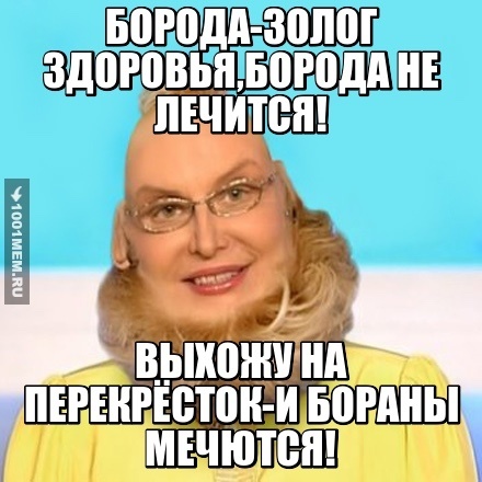 БОРОДАЧ-ЖЕНЩИНА