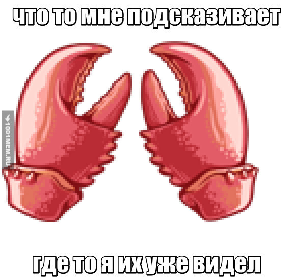 клешни