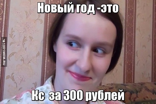 Кс за 300р