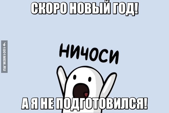 Скоро Новый год,а я не подготовился!